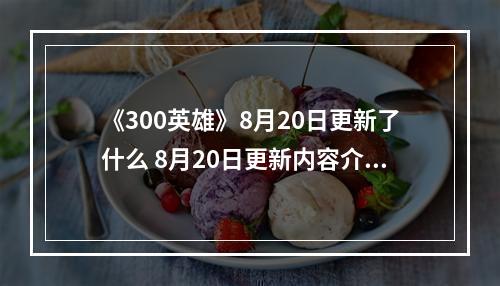 《300英雄》8月20日更新了什么 8月20日更新内容介绍--游戏攻略网