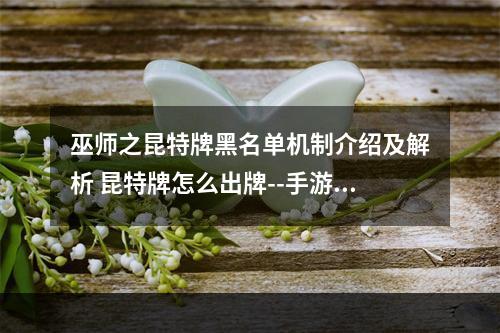 巫师之昆特牌黑名单机制介绍及解析 昆特牌怎么出牌--手游攻略网