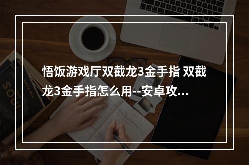 悟饭游戏厅双截龙3金手指 双截龙3金手指怎么用--安卓攻略网