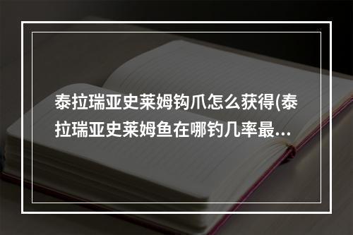 泰拉瑞亚史莱姆钩爪怎么获得(泰拉瑞亚史莱姆鱼在哪钓几率最高)