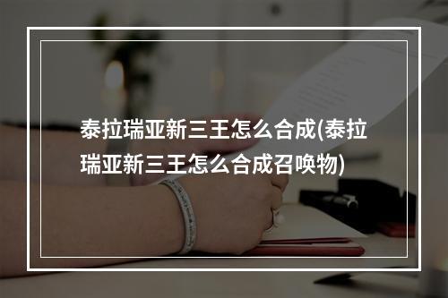 泰拉瑞亚新三王怎么合成(泰拉瑞亚新三王怎么合成召唤物)