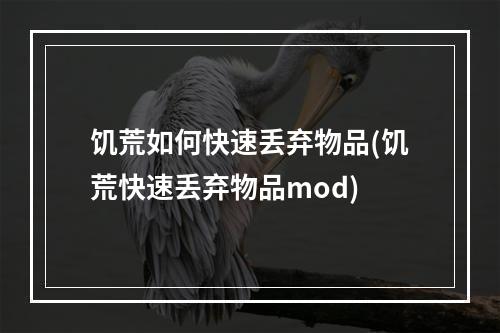 饥荒如何快速丢弃物品(饥荒快速丢弃物品mod)