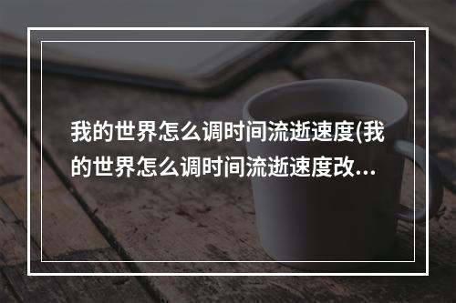 我的世界怎么调时间流逝速度(我的世界怎么调时间流逝速度改慢)