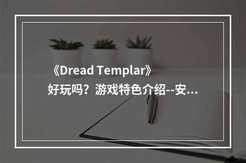 《Dread Templar》好玩吗？游戏特色介绍--安卓攻略网