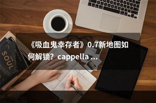 《吸血鬼幸存者》0.7新地图如何解锁？cappella magna地图解锁方式--手游攻略网