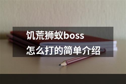 饥荒狮蚁boss怎么打的简单介绍