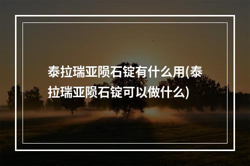 泰拉瑞亚陨石锭有什么用(泰拉瑞亚陨石锭可以做什么)