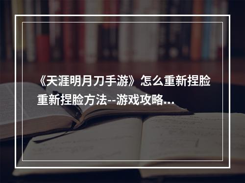 《天涯明月刀手游》怎么重新捏脸 重新捏脸方法--游戏攻略网