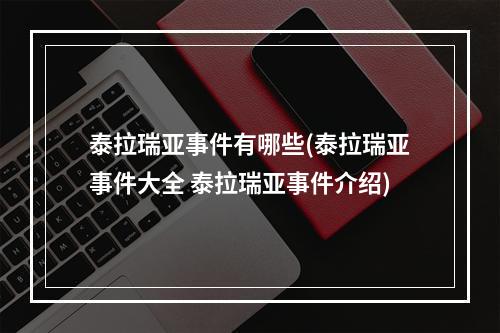 泰拉瑞亚事件有哪些(泰拉瑞亚事件大全 泰拉瑞亚事件介绍)