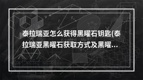 泰拉瑞亚怎么获得黑曜石钥匙(泰拉瑞亚黑曜石获取方式及黑曜石刷法攻略)