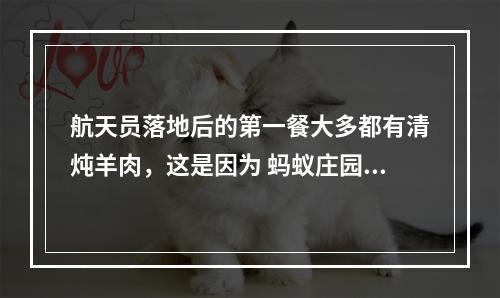 航天员落地后的第一餐大多都有清炖羊肉，这是因为 蚂蚁庄园3月14日答案最新--安卓攻略网