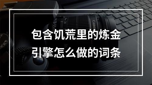 包含饥荒里的炼金引擎怎么做的词条