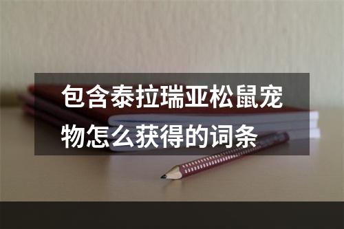 包含泰拉瑞亚松鼠宠物怎么获得的词条