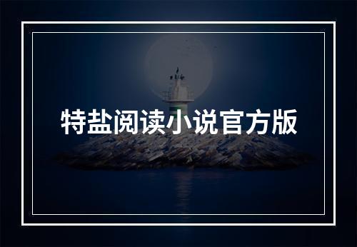 特盐阅读小说官方版