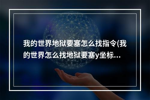 我的世界地狱要塞怎么找指令(我的世界怎么找地狱要塞y坐标一般多少)