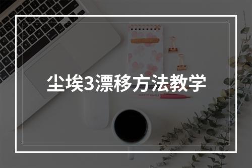 尘埃3漂移方法教学