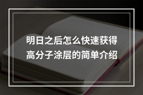 明日之后怎么快速获得高分子涂层的简单介绍