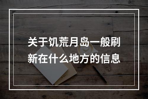 关于饥荒月岛一般刷新在什么地方的信息