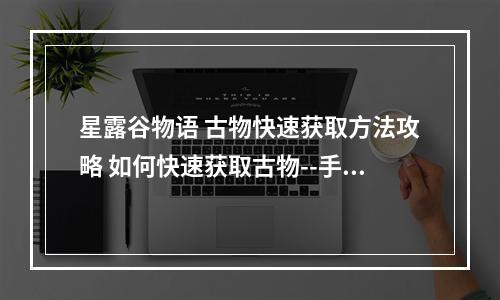 星露谷物语 古物快速获取方法攻略 如何快速获取古物--手游攻略网