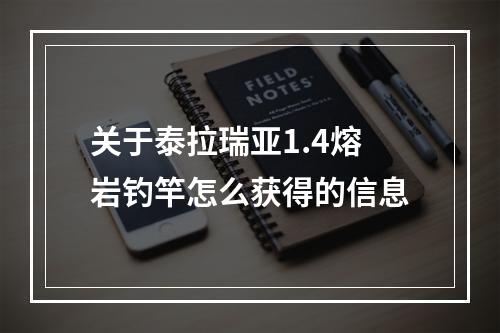 关于泰拉瑞亚1.4熔岩钓竿怎么获得的信息