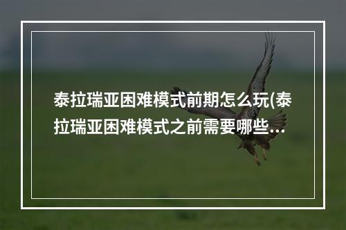 泰拉瑞亚困难模式前期怎么玩(泰拉瑞亚困难模式之前需要哪些饰品)