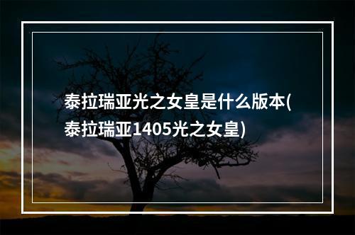 泰拉瑞亚光之女皇是什么版本(泰拉瑞亚1405光之女皇)