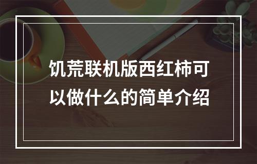 饥荒联机版西红柿可以做什么的简单介绍