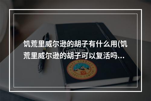 饥荒里威尔逊的胡子有什么用(饥荒里威尔逊的胡子可以复活吗)