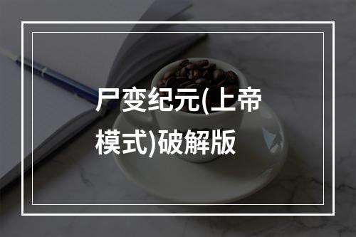 尸变纪元(上帝模式)破解版