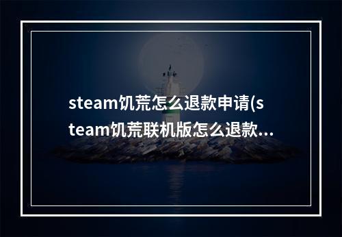 steam饥荒怎么退款申请(steam饥荒联机版怎么退款)