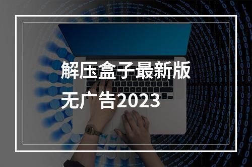 解压盒子最新版无广告2023