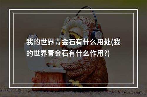 我的世界青金石有什么用处(我的世界青金石有什么作用?)