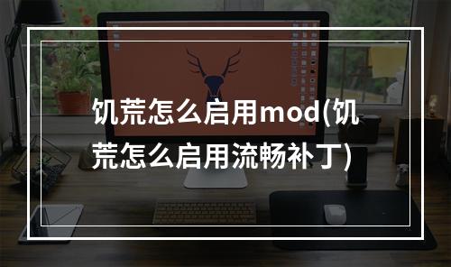 饥荒怎么启用mod(饥荒怎么启用流畅补丁)