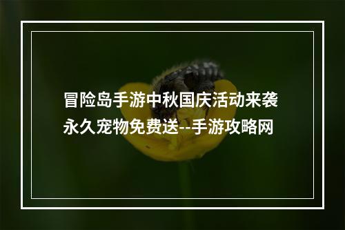 冒险岛手游中秋国庆活动来袭 永久宠物免费送--手游攻略网