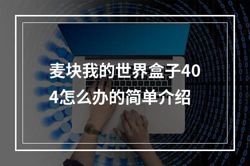 麦块我的世界盒子404怎么办的简单介绍