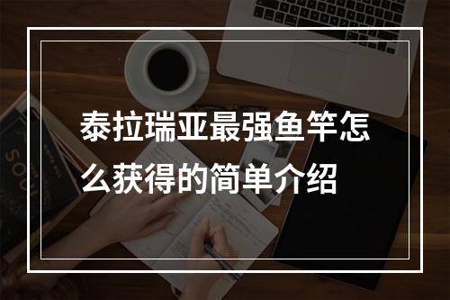 泰拉瑞亚最强鱼竿怎么获得的简单介绍