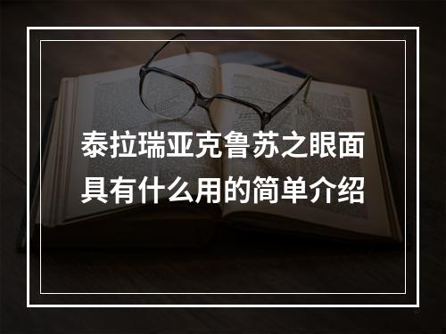 泰拉瑞亚克鲁苏之眼面具有什么用的简单介绍