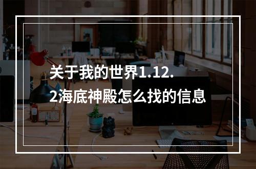 关于我的世界1.12.2海底神殿怎么找的信息