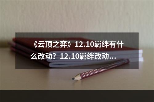 《云顶之弈》12.10羁绊有什么改动？12.10羁绊改动一览--游戏攻略网