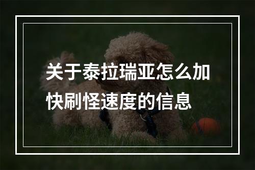 关于泰拉瑞亚怎么加快刷怪速度的信息