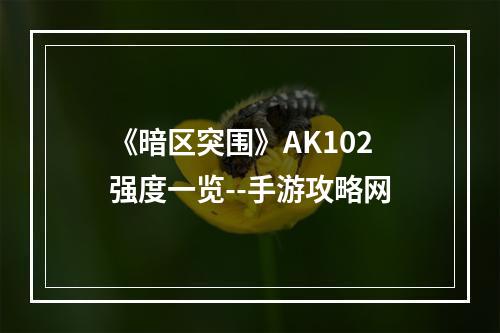 《暗区突围》AK102强度一览--手游攻略网