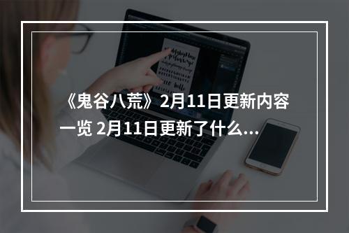 《鬼谷八荒》2月11日更新内容一览 2月11日更新了什么内容--手游攻略网