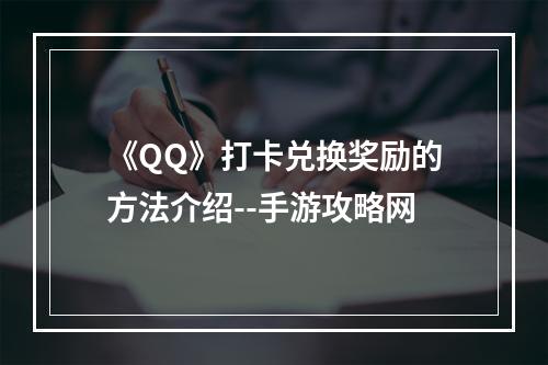 《QQ》打卡兑换奖励的方法介绍--手游攻略网