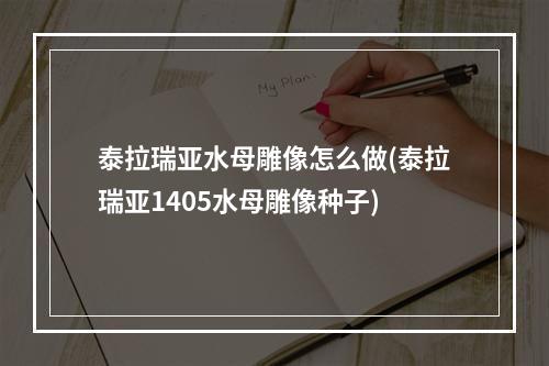 泰拉瑞亚水母雕像怎么做(泰拉瑞亚1405水母雕像种子)