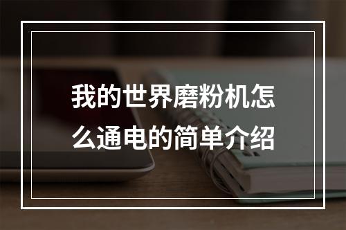 我的世界磨粉机怎么通电的简单介绍