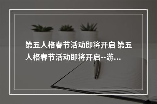 第五人格春节活动即将开启 第五人格春节活动即将开启--游戏攻略网