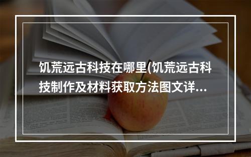 饥荒远古科技在哪里(饥荒远古科技制作及材料获取方法图文详解)