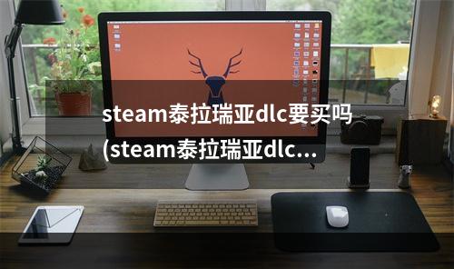 steam泰拉瑞亚dlc要买吗(steam泰拉瑞亚dlc有什么用)