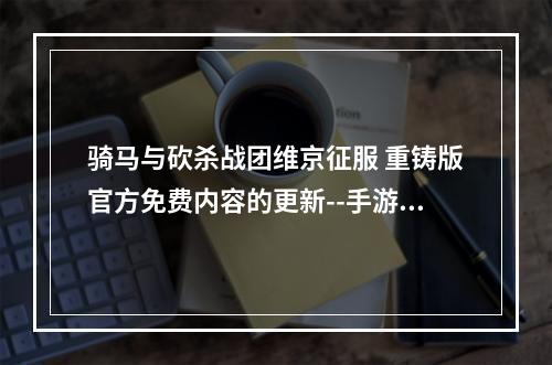 骑马与砍杀战团维京征服 重铸版官方免费内容的更新--手游攻略网