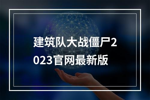 建筑队大战僵尸2023官网最新版